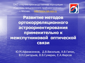 Развитие методов ортокорреляционного астроориентирования применительно к межспутниковой  оптической связи