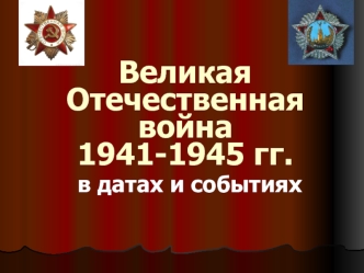 Великая Отечественная война 1941-1945 гг. в датах и событиях