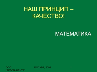 НАШ ПРИНЦИП – КАЧЕСТВО!