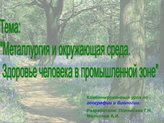 Комбинированный урок по географии и биологии.
Разработали: Полянская Г.Н., Мелихова А.И.