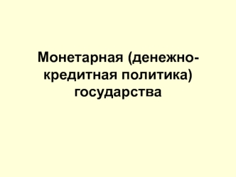 Монетарная (денежно-кредитная политика) государства