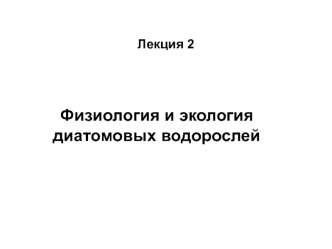 Физиология и экология диатомовых водорослей