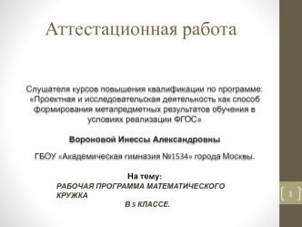 Аттестационная работа. Рабочая программа математического кружка в 5 классе