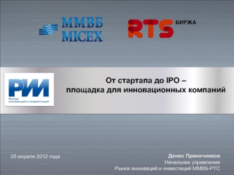 От стартапа до IPO – 
площадка для инновационных компаний