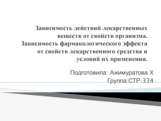 Зависимость действий лекарственных веществ от свойств организма