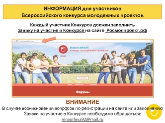 Информация для участников всероссийского конкурса молодежных проектов