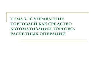 1С управление торговлей как средство автоматизации торгово-расчетных операций