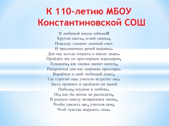 К 110-летию МБОУ    Константиновской СОШ