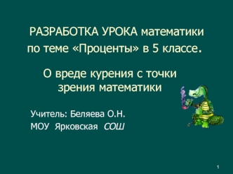 РАЗРАБОТКА УРОКА математики по теме Проценты в 5 классе.