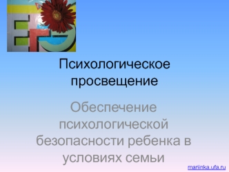 Психологическое просвещение