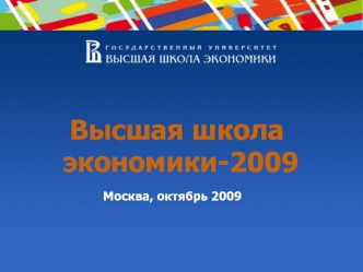 Высшая школа
 экономики-2009