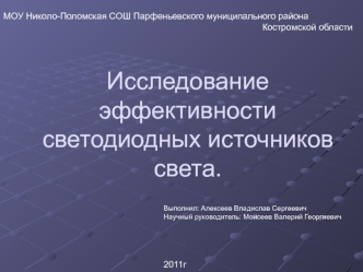 Исследование эффективности светодиодных источников света.