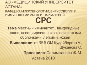 Местный иммунитет. Лимфоидные ткани, ассоциированные со слизистыми оболочками, легкими, кожей