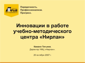 Инновации в работеучебно-методического центра Нирлан