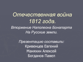 Отечественная война 1812 года.