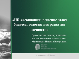 HR-ассоциация: решение задач бизнеса, условия для развития личности