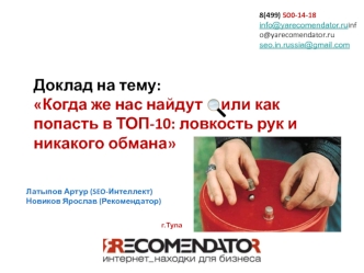 Доклад на тему: Когда же нас найдут     или как попасть в ТОП-10: ловкость рук и никакого обмана