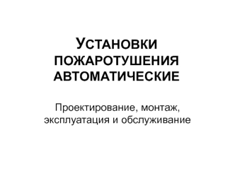 УСТАНОВКИ ПОЖАРОТУШЕНИЯ АВТОМАТИЧЕСКИЕ