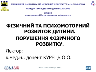 Фізичний та психомоторний розвиток дитини. Порушення фізичного розвитку