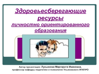 Здоровьесберегающие ресурсы личностно ориентированного образования