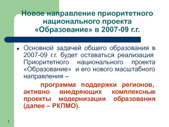 Новое направление приоритетного национального проекта Образование в 2007-09 г.г.