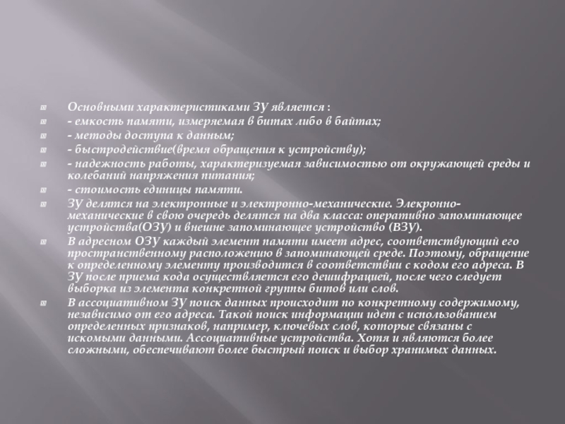 Основными характеристиками ЗУ является :- емкость памяти, измеряемая в битах либо в байтах;- методы доступа
