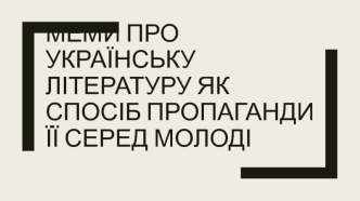 Меми про українську літературу як спосіб пропаганди її серед молоді