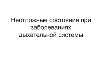 Неотложные состояния при заболеваниях дыхательной системы