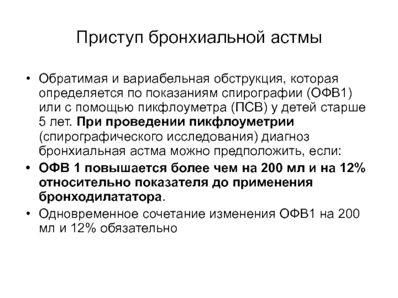 Приступ бронхиальной астмы. При приступе бронхиальной астмы. Затяжной приступ бронхиальной астмы. Самопомощь при приступе бронхиальной астмы.