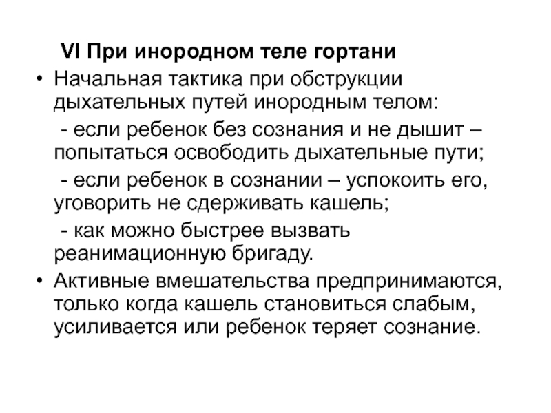 Освобождающее дыхание. Тактика при инородном теле дыхательных путей. Начальная тактика при обструкции дыхательных путей инородным телом. Тактика при инородном теле гортани. Неотложные состояния при заболеваниях дыхательной системы.