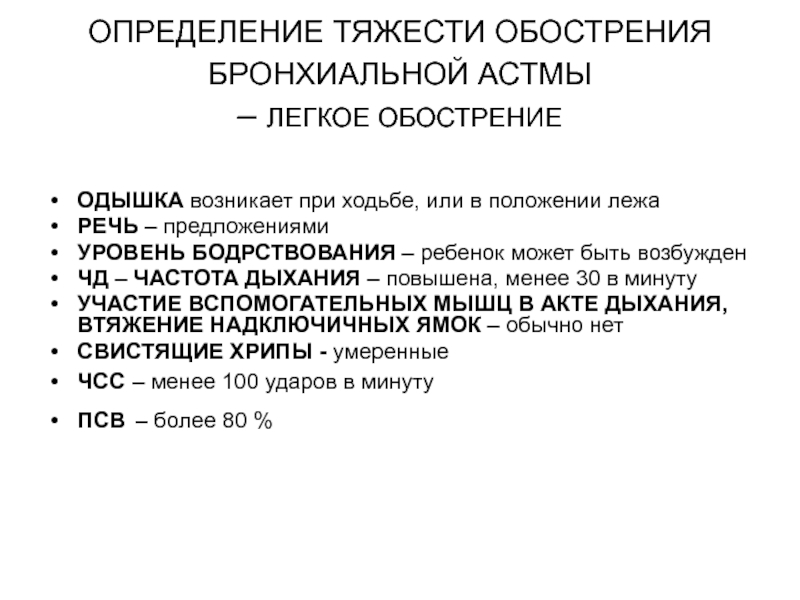 Определение тяжести. Частота дыхательных движений при бронхиальной астме. Обострение бронхиальной астмы определение. ЧДД при бронхиальной астме. Определение тяжести обострения бронхиальной астмы.