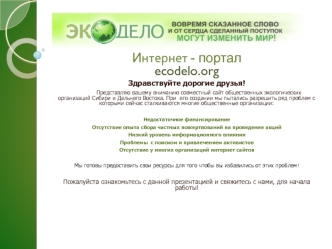 И нтернет - портал ecodelo.org Здравствуйте дорогие друзья! Представляю вашему вниманию совместный сайт общественных экологических организаций Сибири и.