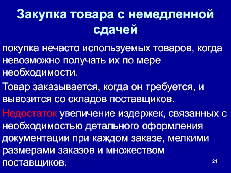 Необходимость товара. Недостаток метода закупок с немедленной сдачей.