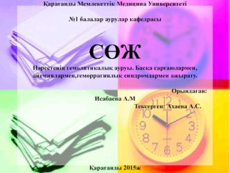 Нәрестенің гемолитикалық ауруы. Басқа сарғаюлармен,анемиялармен,геморрагиялық синдромдармен ажырату