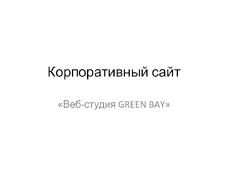 Корпоративный сайт Веб-студия Green Bay