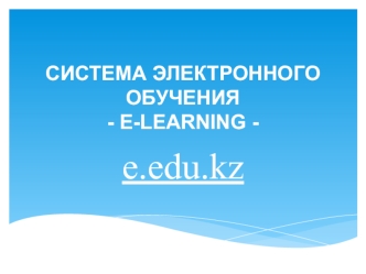 e.edu.kz