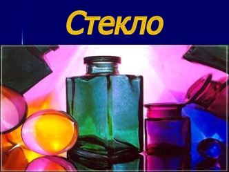 Стекло