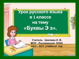 Урок русского языкав 1 классе на темуБуквы Э э.