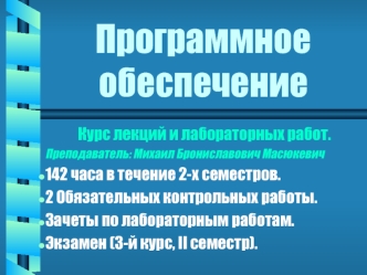 Программное обеспечение