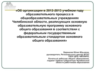 Об организации в 2012-2013 учебном году образовательного процесса в общеобразовательных учреждениях Челябинской области, реализующих основную образовательную программу основного общего образования в соответствии с федеральным государственным образовательн