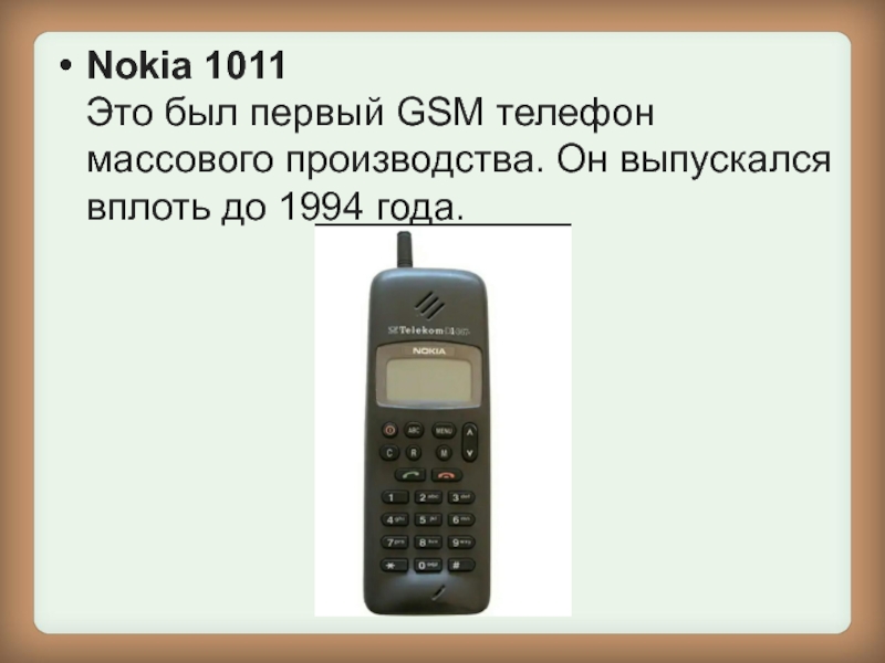 Nokia 1011. 1993 — Nokia 1011. GSM – Nokia 1011. Первый телефон Nokia 1011. Первые GSM.