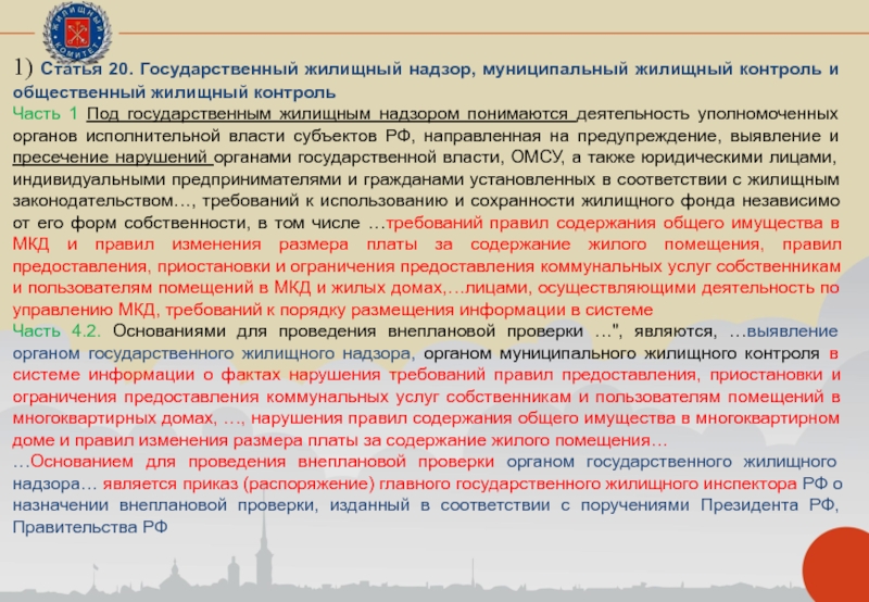 Жилищный контроль. Государственный жилищный надзор. Муниципальный жилищный контроль. Закон 485-ФЗ. Особенности муниципального и общественного жилищного контроля.