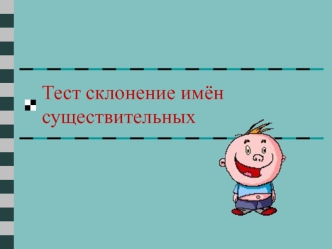 Тест. Склонение имён существительных