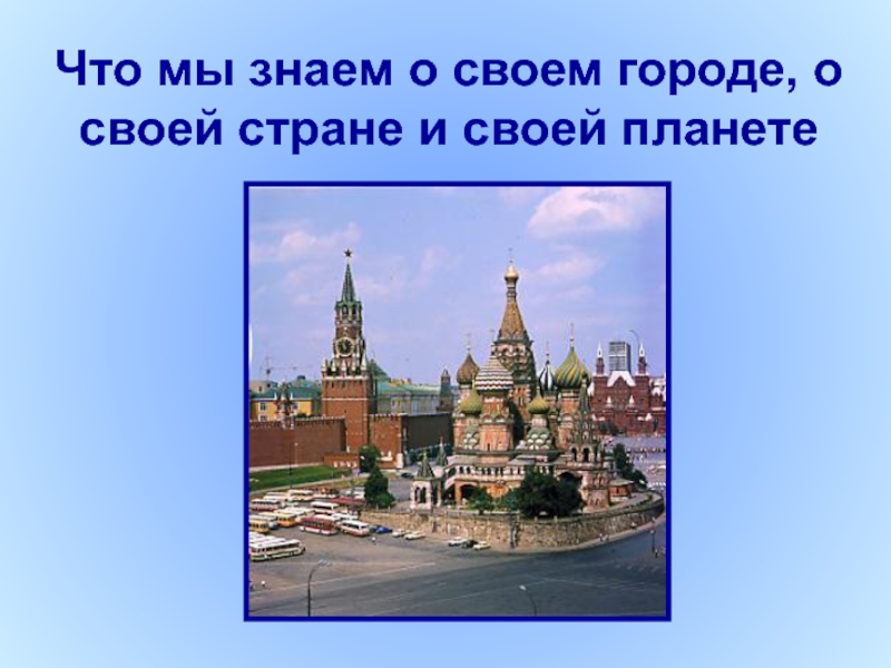 5 городов своей страны. Что мы знаем о нашем городе. Что мы знаем о Москве. Я знаю 5 городов своей страны.