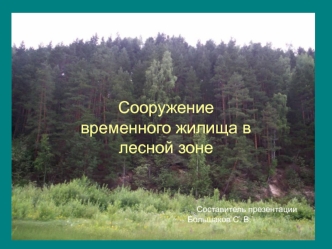 Сооружение временного жилища в лесной зоне