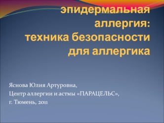 Бытовая и эпидермальная аллергия: техника безопасности для аллергика