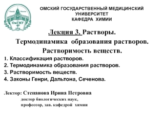 Растворы. Термодинамика образования растворов. Растворимость веществ (Лекция 3)