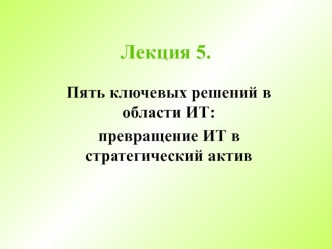 Лекция 5.