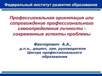 Профессиональная ориентация или сопровождение профессионального самоопределения личности - современные аспекты проблемы