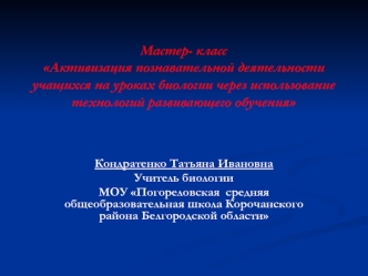 Мастер- классАктивизация познавательной деятельности учащихся на уроках биологии через использование технологий развивающего обучения